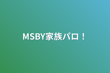 MSBY家族パロ！