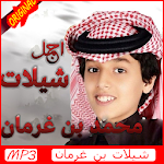 Cover Image of ダウンロード اجمل شيلات بن غرمان 2019 1 APK