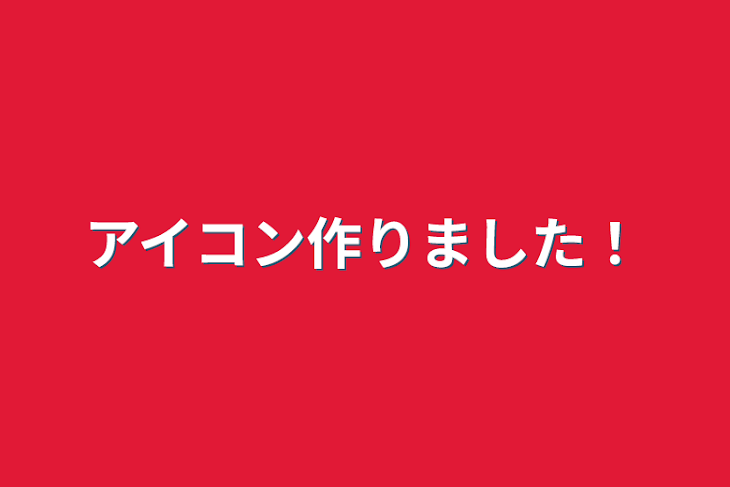 「アイコン作りました！」のメインビジュアル