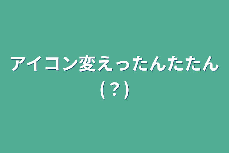 「アイコン変えったんたたん(？)」のメインビジュアル