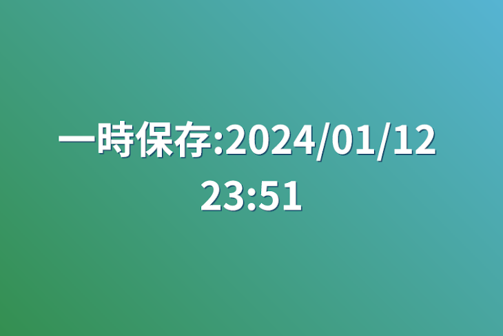 「一時保存:2024/01/12 23:51」のメインビジュアル