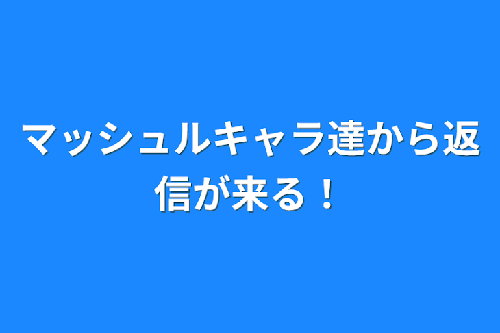 「マッシュルキャラ達から返信が来る！」のメインビジュアル