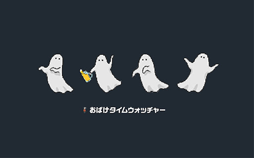 おばけタイムウォッチャー
