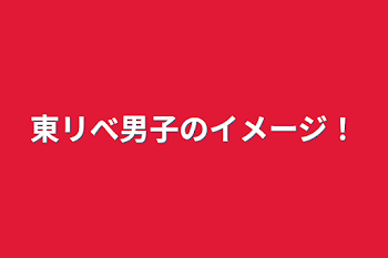 東リべ男子のイメージ！