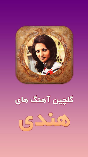 گلچین آهنگ های شاد هندی بدون اینترنت