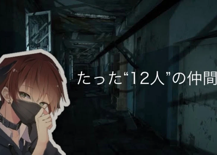 「たった“12人”の仲間」のメインビジュアル