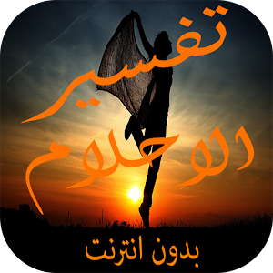 تفسير الاحلام.apk 1.0