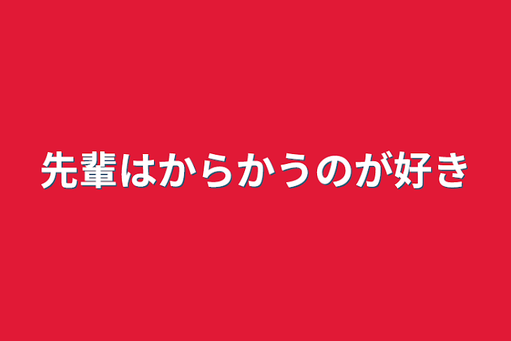 「先輩はからかうのが好き」のメインビジュアル