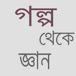 গল্প থেকে জ্ঞান Apk