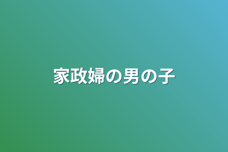 「家政婦の男の子」のメインビジュアル