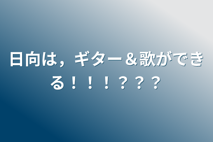 「日向は，ギター＆歌ができる！！！？？？」のメインビジュアル