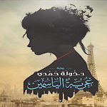 Cover Image of Download كتاب غربة الياسمين 1.0.0 APK