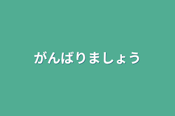 がんばりましょう