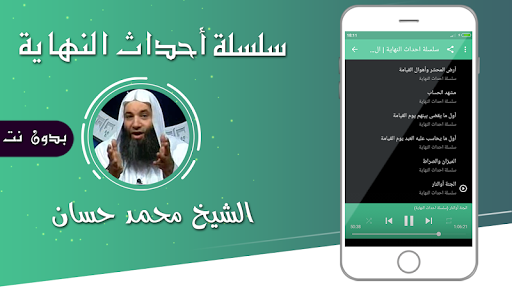 احداث النهاية محمد حسان بدون انترنت mp3