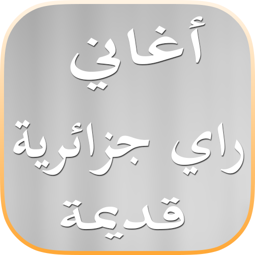 Download اغاني راي قديمة جزائرية App Apk Latest Version 1 3 App