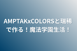 AMPTAKxCOLORSと瑞稀で作る！魔法学園生活！