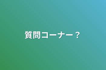 「質問コーナー？」のメインビジュアル