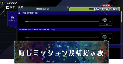 マスターデュエル　シークレット（隠し）ミッション投稿掲示板　アイキャッチ