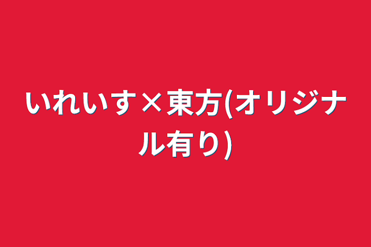 「いれいす×東方(オリジナル有り)」のメインビジュアル