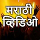 Download Marathi Video Songs 2017 : मराठी व्हिडिओ गाणी For PC Windows and Mac 1.0