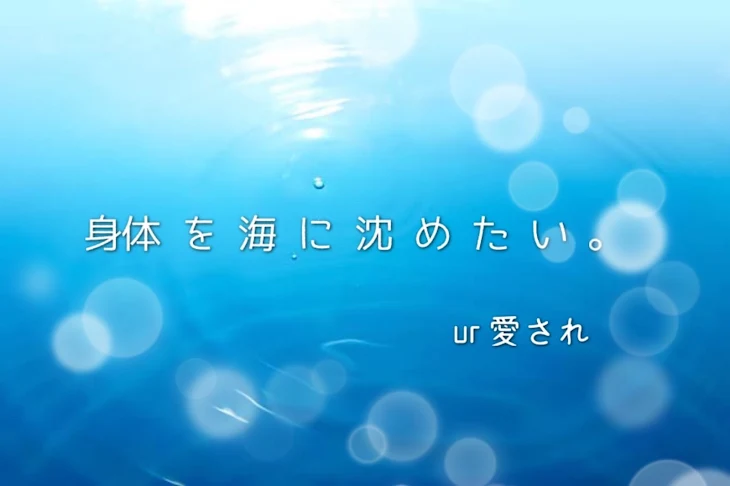 「身体を海に沈めたい。」のメインビジュアル