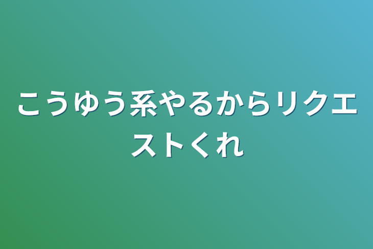 「こうゆう系やるからリクエストくれ」のメインビジュアル