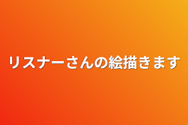 リスナーさんの絵描きます