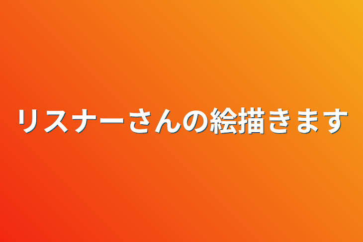 「リスナーさんの絵描きます」のメインビジュアル