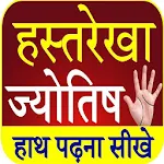 Cover Image of Download Hastrekha Gyan - Palmistry Astrology 1.0 APK