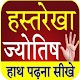 Download Hastrekha Gyan - Palmistry Astrology For PC Windows and Mac 1.0