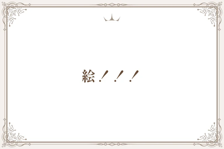 「絵！！！」のメインビジュアル