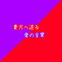 貴方へ送る愛の言葉