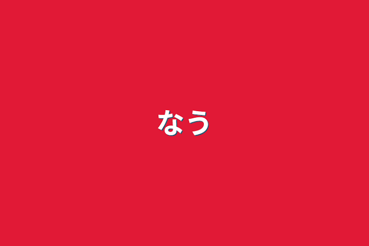 「なう」のメインビジュアル