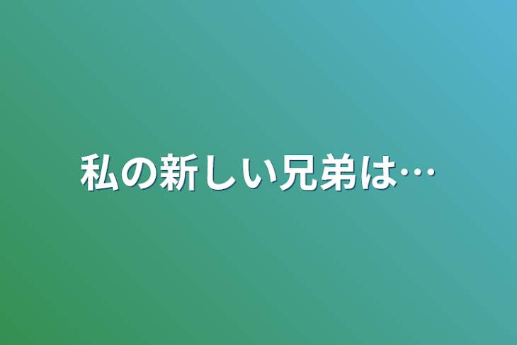 「私の新しい兄弟は…」のメインビジュアル