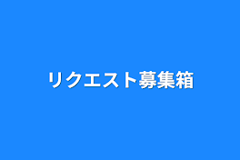 リクエスト募集箱