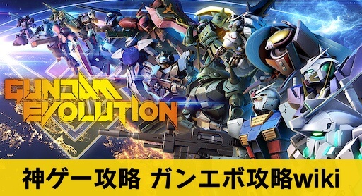 ガンエボ ガンダムエボリューション 攻略wiki 神ゲー攻略