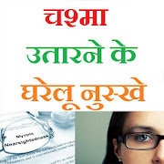 चश्मा उतारने के घरेलू नुस्खे - Get Rid Of Glasses 2.0 Icon