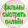фильмы онлайн бесплатно смотреть на русском Download on Windows