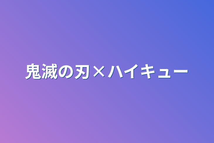 「鬼滅の刃×ハイキュー」のメインビジュアル