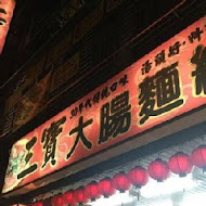 三寶大腸麵線(南崁店)