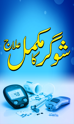 Sugar Ka Ilaj in Urdu