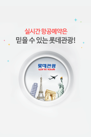 롯데관광항공