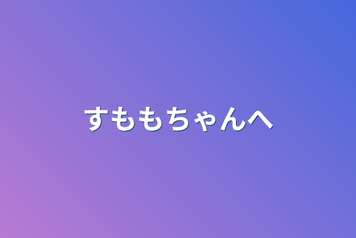 「すももちゃんへ」のメインビジュアル