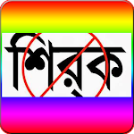 Cover Image of डाउनलोड শির্‌ক কী? এর ব্যাখ্যা 1.0 APK