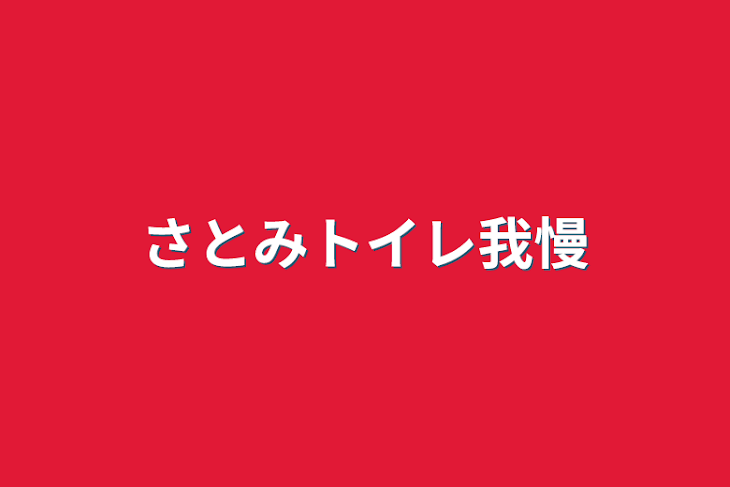 「さとみトイレ我慢」のメインビジュアル