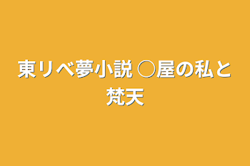 東リべ夢小説   ○屋の私と梵天