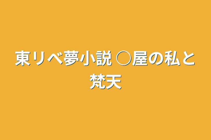 「東リべ夢小説   ○屋の私と梵天」のメインビジュアル