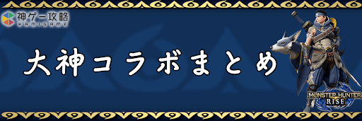 モンハンライズ_大神コラボまとめ