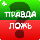 应用程序下载 Правда или ложь, игра на скорость! 安装 最新 APK 下载程序