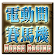 電動間賽馬遊戲機-Horse Racing Slot icon